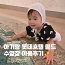 고려월드 | 15개월 아기와 롯데호텔월드 수영장 내돈내산 후기 (유아풀·구명조끼·이용정보)
