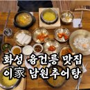 남원추어탕 이가 내포점 | 화성 융건릉 맛집, 이가남원추어탕 에서 몸보신 후기