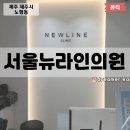 뉴라인의원 이미지