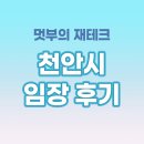 한빛행정사무소 | 천안 분위기 임장 후기