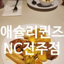 전주 객사 뷔페 맛집 추천 주말 저녁에도 런치가격 애슐리퀸즈 NC전주점 올데이 19,900원 솔직후기