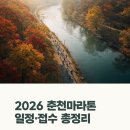 2026 춘천마라톤 일정·접수, 참가 준비부터 코스 후기까지