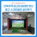 SG스크린골프(왜관점) | 창고의 화려한 변신 ㅣSG골프 P3 중고 스크린골프 단독주택 맞춤 설치 후기
