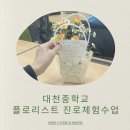 대천중학교 | [ 중학교 진로체험 수업 ] 대천중학교 - 부산 플로리스트 진로체험 후기｜꽃보다 더 아름다웠던 아이들...