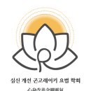 26년 5월 심신개선 곤고레이키 [육체편] 수업 일정 안내 이미지