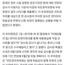 이정희 권익위 부위원장 사표…“감사원이 신상털기·직권남용” 이미지