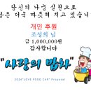 사랑의 밥차에 개인후원 해주신 조성희 님 감사드립니다 이미지