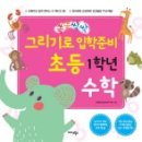 창의수학(초등1학년) 이미지