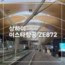 872 | 이스타항공 상하이 ➡️ 인천 ZE872 탑승후기, 체크인, 수화물, 좌석지정, 상해 푸둥공항 2터미널