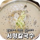 수완지구 칼국수 서향칼국수 콩물국수 너마저 맛있응