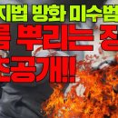 서부지법 방화 증거 영상 즉각 체포 필요! 이미지