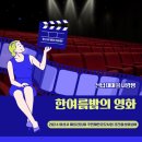 선납재마을사랑방(상상·통) | 마을공동체 거점공간에서 한여름방의 영화제