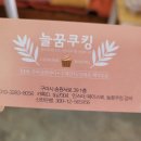 늘꿈쿠킹 이미지