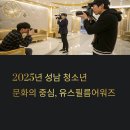 검단청소년센터(6) | 성남 유스필름어워즈로 주목받는 2025년 성남 청소년 문화의 중심