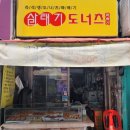 삼태기도너츠 이미지