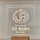 정안에스테틱 네이버블로그