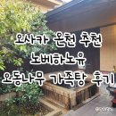 오동1 | 오사카 온천 추천 노베하노유 가족탕 예약방법 및 오동나무 룸 후기
