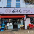 한옥집고깃간 이미지