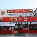 돼지만V 본점 이미지