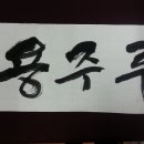용주루