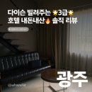 탑 클라우드(광주점) | 연말 호텔,탑클라우드 광주 내돈내산 솔직 후기