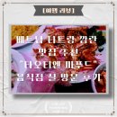 티엔베트남음식점 | 베트남 나트랑 깜란 "타오티엔 씨푸드"음식점 실 방문 후기[여행 리뷰]