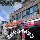 촌골오리 | 안양예술공원 백숙맛집 촌골오리 다녀온후기