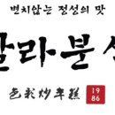 칼라분식