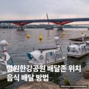 나들목분식 | 망원한강공원 배달존 위치 총정리 + 돗자리 피크닉 텐트 주차 현실 후기