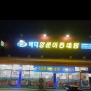 바다양푼이동태탕 고덕점