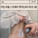 그레이스바디 | 히든 퍼퓸 스프레이 뿌리는바디로션 스포틸그린, 그레이스올리브 향, 건성 사용후기