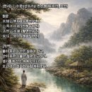 🌿[한시] 山水歌(산수가)/ 한순계(韓順啓, 조선) 이미지