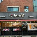 [경기도/고양시] 백석 초밥 맛집 일산 초밥 스시어왕 백석본점