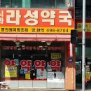 라성약국 이미지