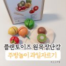 토이즈 | 아기 혼자서도 즐거운 주방놀이, 플랜토이즈 원목 과일자르기 후기