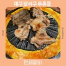 삼정숯불갈비 | 대구 달서구 두류동 돼지갈비 맛집 찐 추천 만세갈비