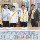 [전남교육소식] ‘세계 금연의 날’ 맞아 캠페인 실시...세계 석학과 만남 준비[미래교육신문] 이미지