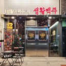 생활맥주 양산범어점 이미지