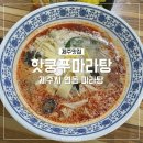 핫쿵푸마라탕 - 음성군 오태로99번길 12-3 | 핫쿵푸마라탕