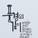 묵향 담은 서예 이미지