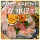 더마음모리 | [분당] 정자역 최애 이자카야 사시미 맛집 ‘키리모리’ 솔직후기