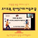 리북톡 6월 세미나 후기 오디오북, 원서 읽기의 처음과 끝 by by 리딩코치 영샘 (세계동화)
