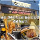 송도등갈비 | 송도 고기집 명월 등갈비 숯불 향 가득 푸짐한 등갈비 맛집
