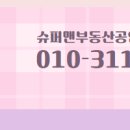 슈퍼맨공인중개사사무소 이미지