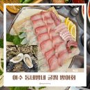 예울마루로 | 여수 굴구이 굴찜 방어회 추천 웅천 맛집 동네방네 다녀온 후기