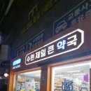 하안365별약국 | 수원 약국 추천 수원 제일 큰 약국 찾기 쉬운 진열과 저렴한 약국템 후기