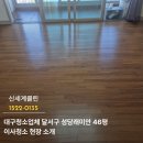 씨유 성당래미안 1단지점 | 대구청소업체 달서구 성당래미안 46평 이사청소 현장 소개