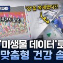 [최강기업] 미생물로 여는 맞춤형 헬스케어! 마이크로바이옴 전문기업 이미지