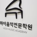 하이 음악학원 이미지