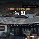 (주)양평현대모터스 | [경기도]양평 고즈넉한 감성한옥카페 녹원 후기, 양평애견동반카페 추천